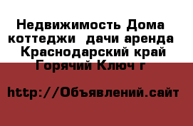 Недвижимость Дома, коттеджи, дачи аренда. Краснодарский край,Горячий Ключ г.